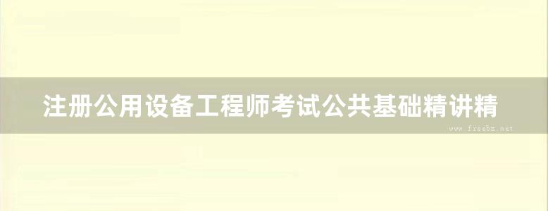 注册公用设备工程师考试公共基础精讲精练 给水排水、暖通空调及动力专业